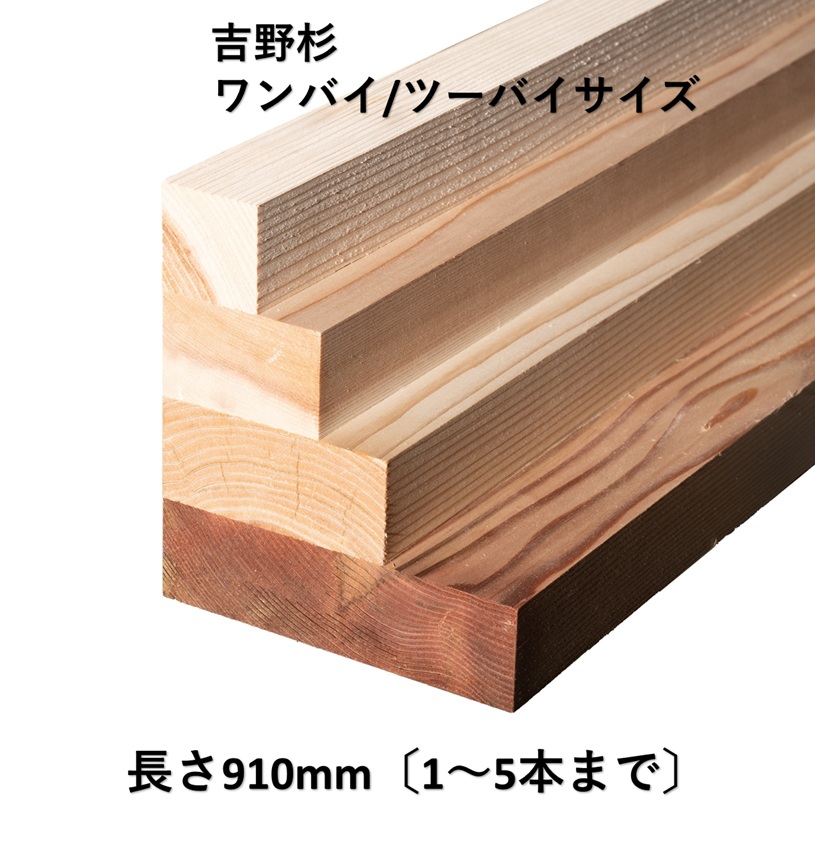 ワンバイ・ツーバイ　長さ910mm〔1～５本まで〕